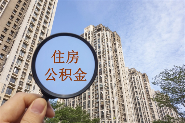 辽宁怎么取住房住房公积金（取住房公积金方法）