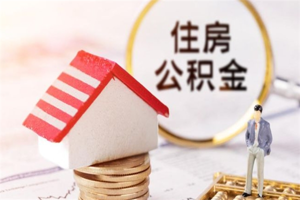 辽宁在职期间如何取住房公积金（在职怎么取公积金可以全部提出来吗）