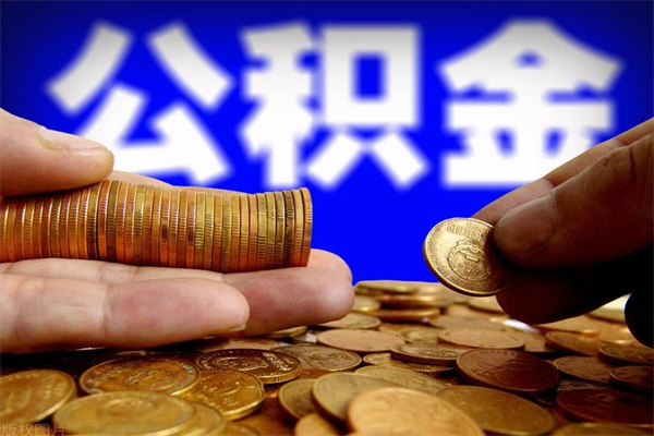 辽宁取公积金（取公积金程序）