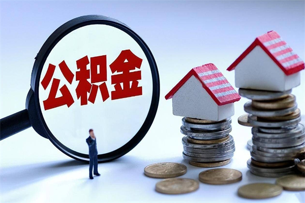 辽宁离职后可以提住房公积金吗（离职以后可以提取住房公积金吗）