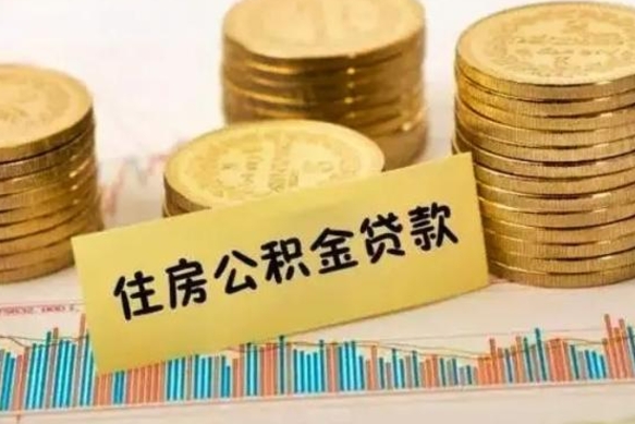 辽宁离职补充公积金可以取吗（离职后补充公积金能取出来吗）