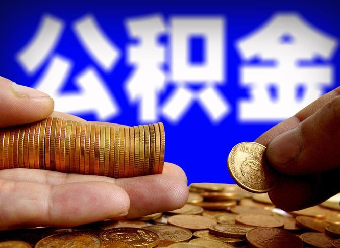 辽宁代取公积金（代取公积金可靠吗）